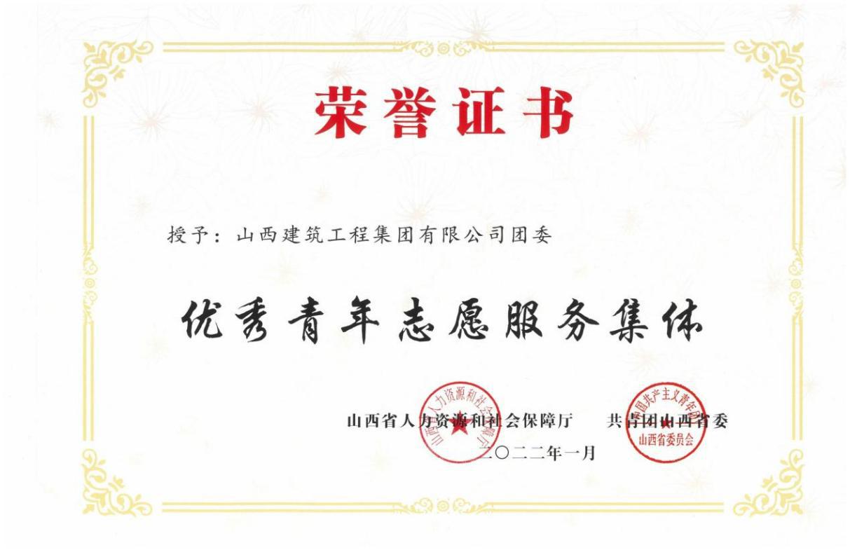 山西建投建工集团荣获山西省“优秀青年志愿服务集体”
