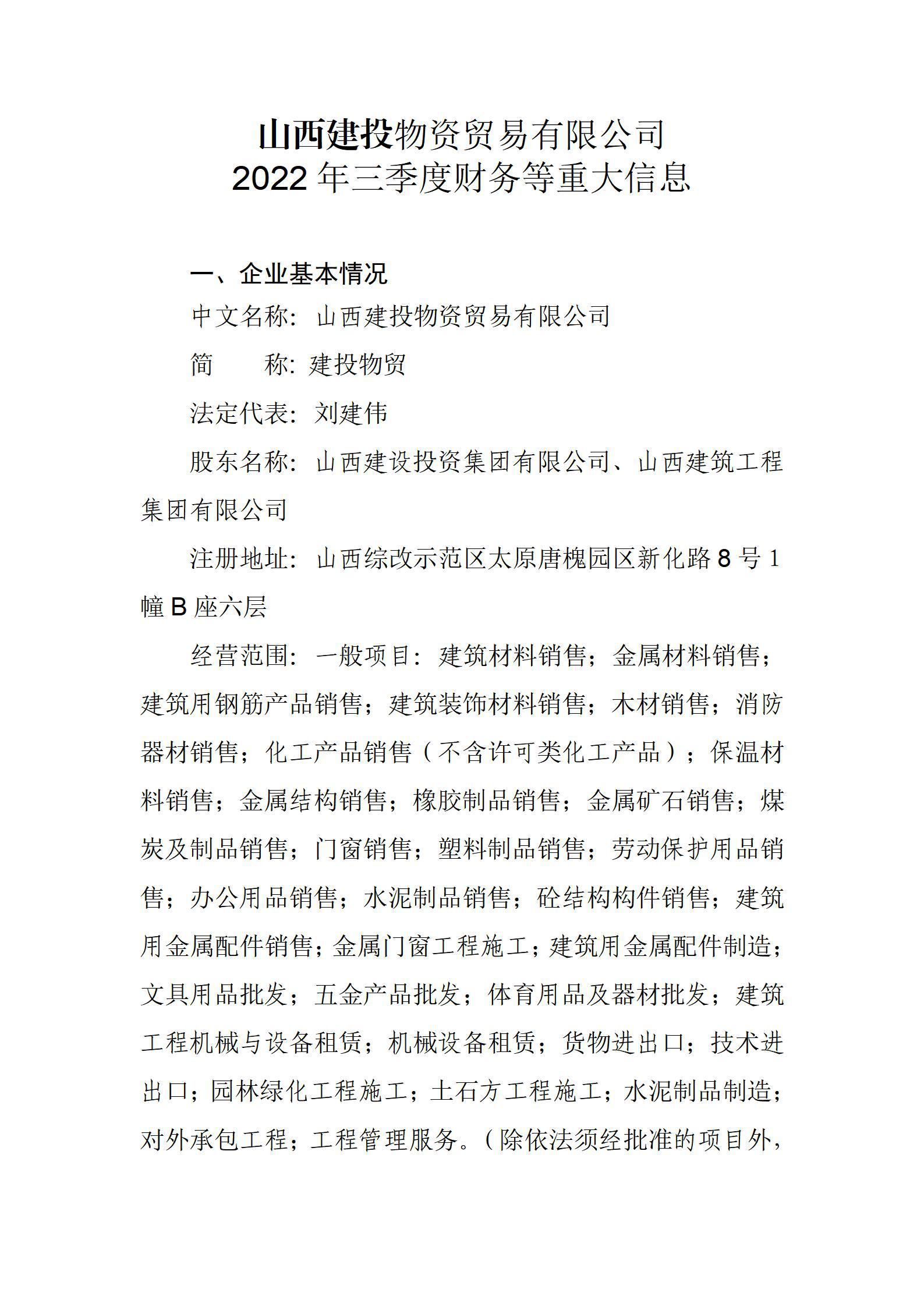 山西建投物资贸易有限公司关于2022年三季度财务等重大信息公开