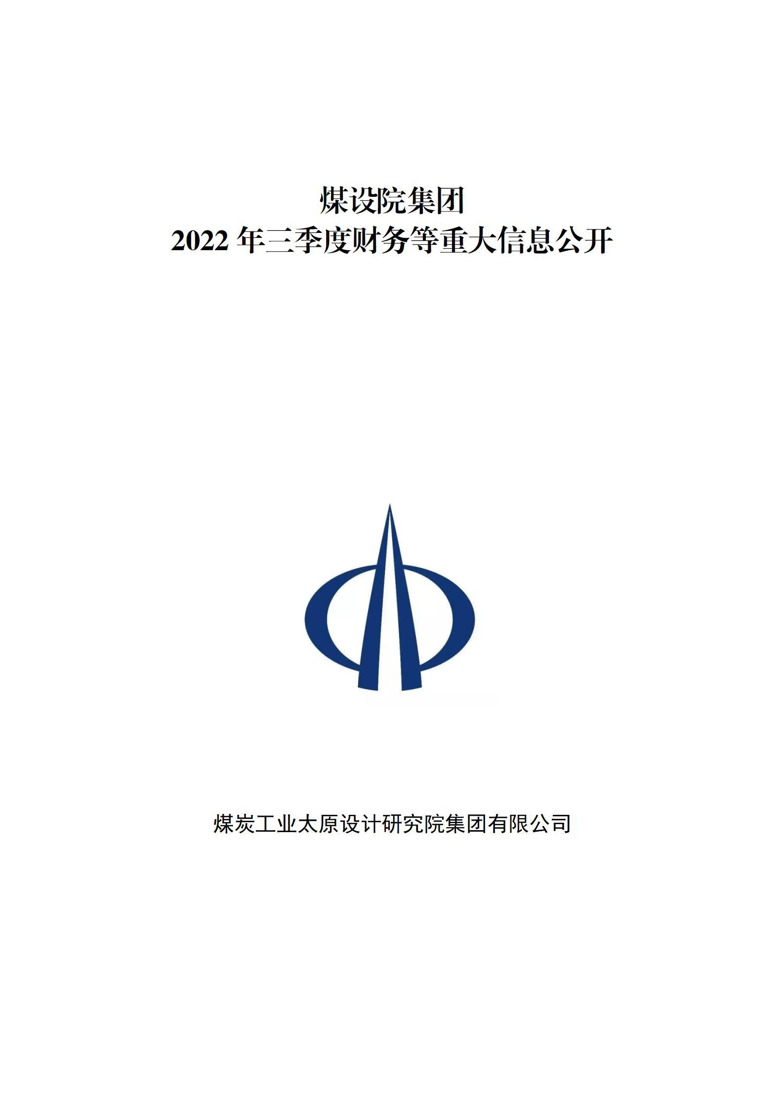 煤设院集团2022年三季度财务等重大信息公开