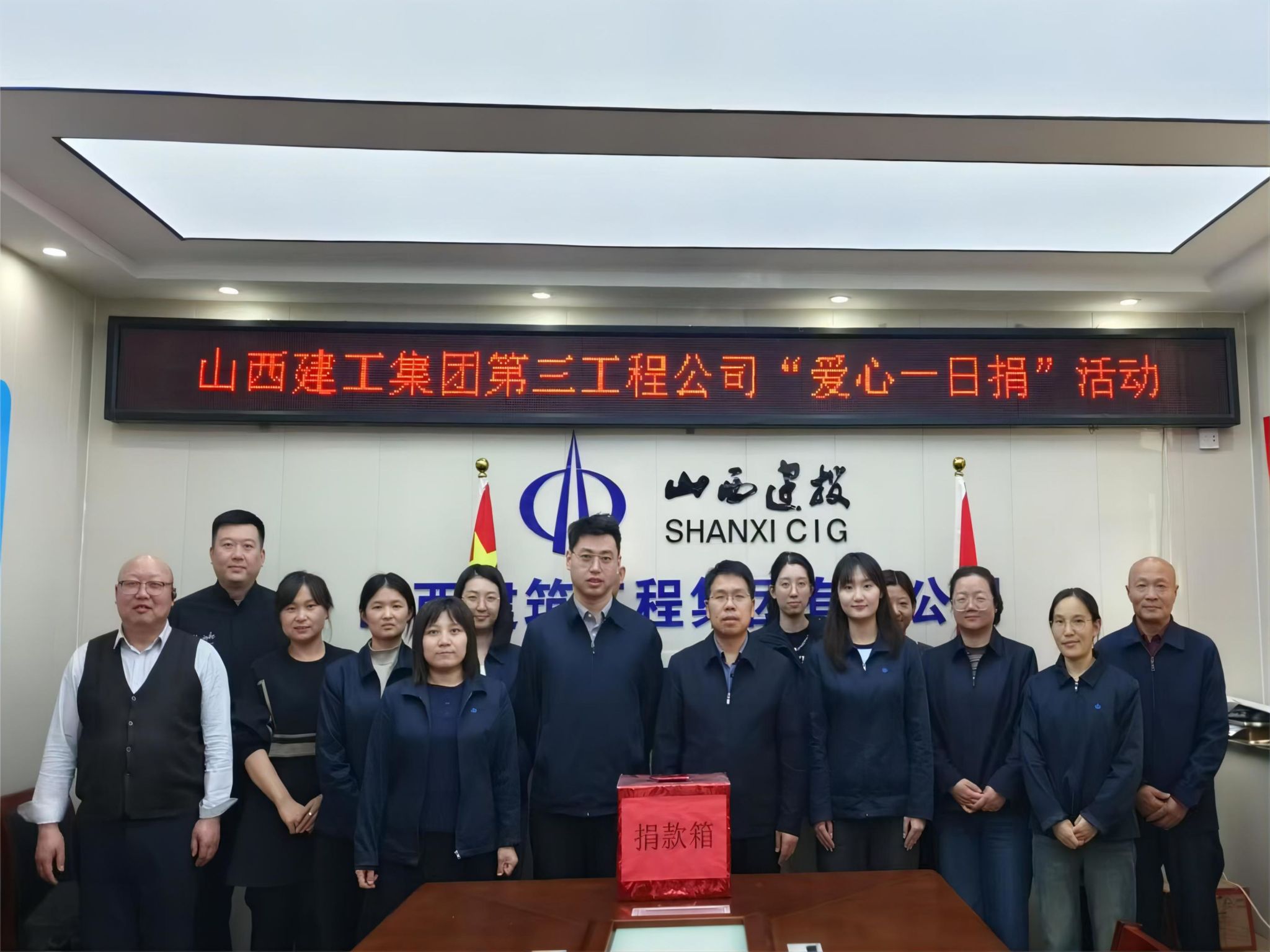 山西建投建工集团开展2025年“爱心一日捐”活动