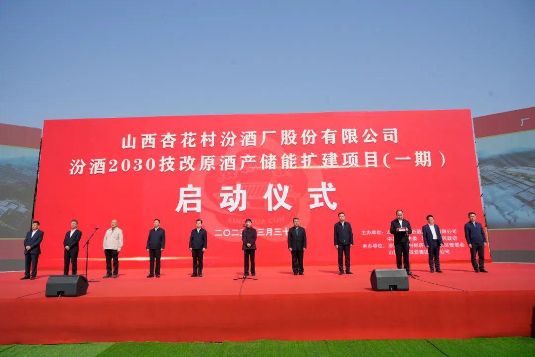 av线上
承建的汾酒2030技改原酒产储能扩建项目举行启动仪式副省长赵红严出席孙波参加并发言