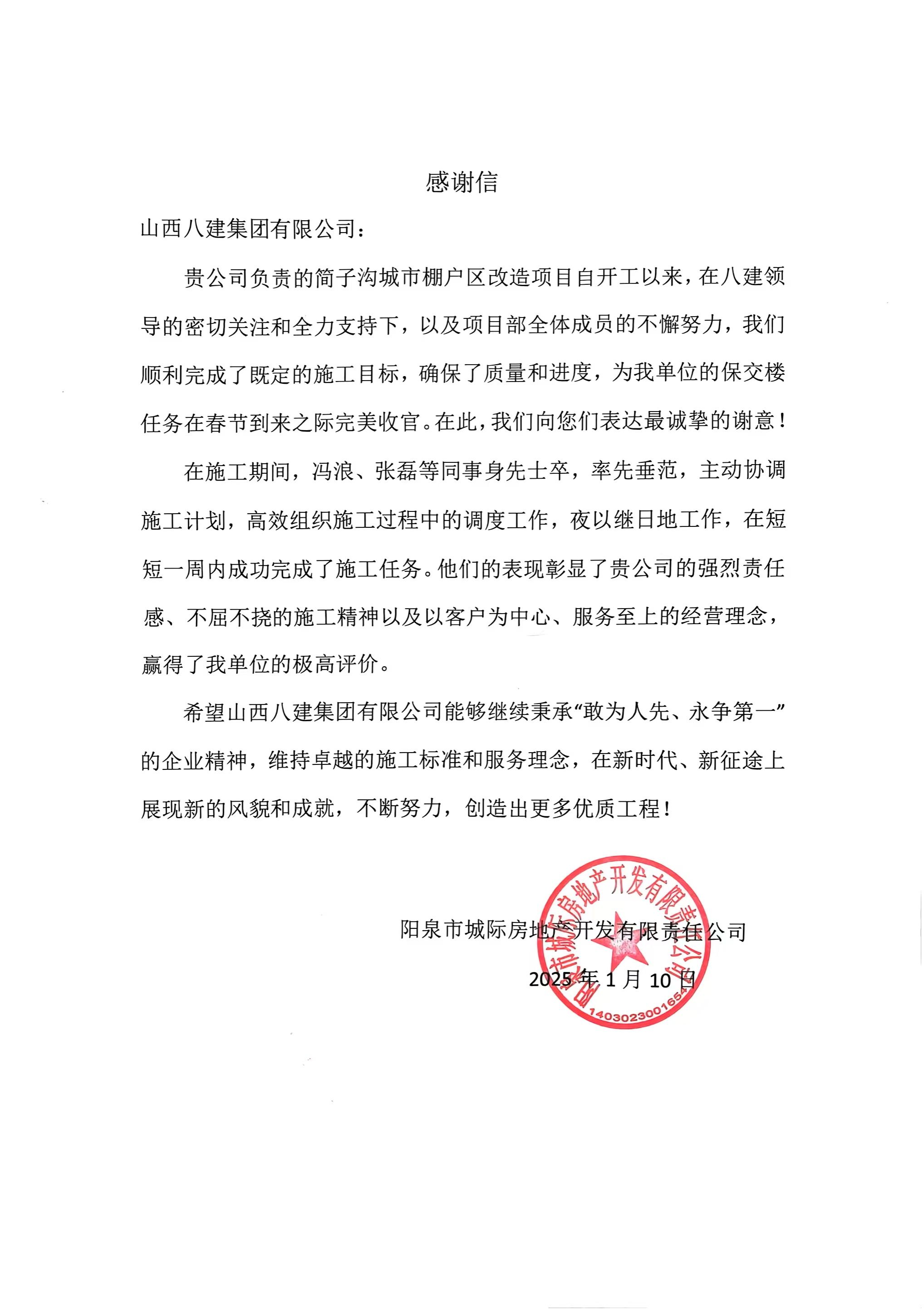 山西建投八建集团简子沟城市棚户区改造等项目收到业主感谢信