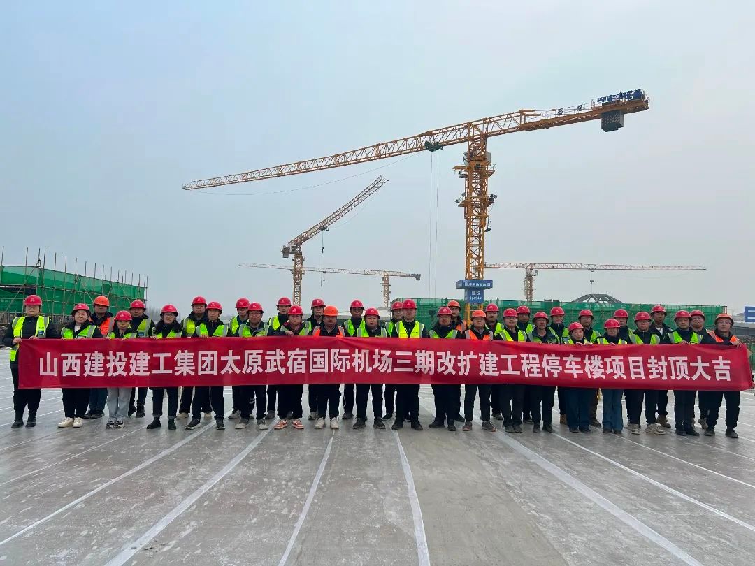 山西建投建工集团承建的太原武宿国际机场三期改扩建工程综合交通中心停车楼项目主体结构全面封顶