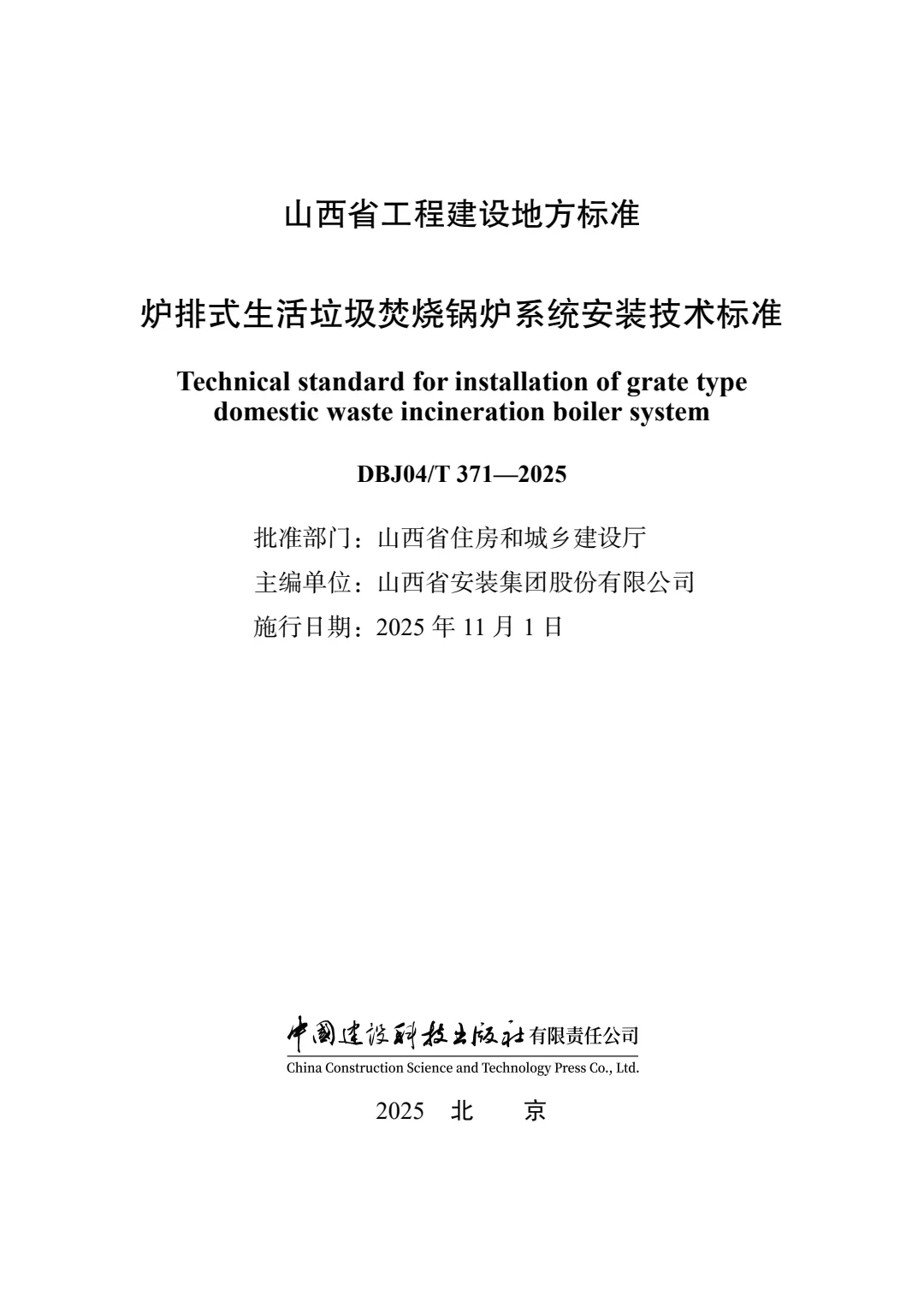 山西建投安装集团主编的地方标准正式获批发布