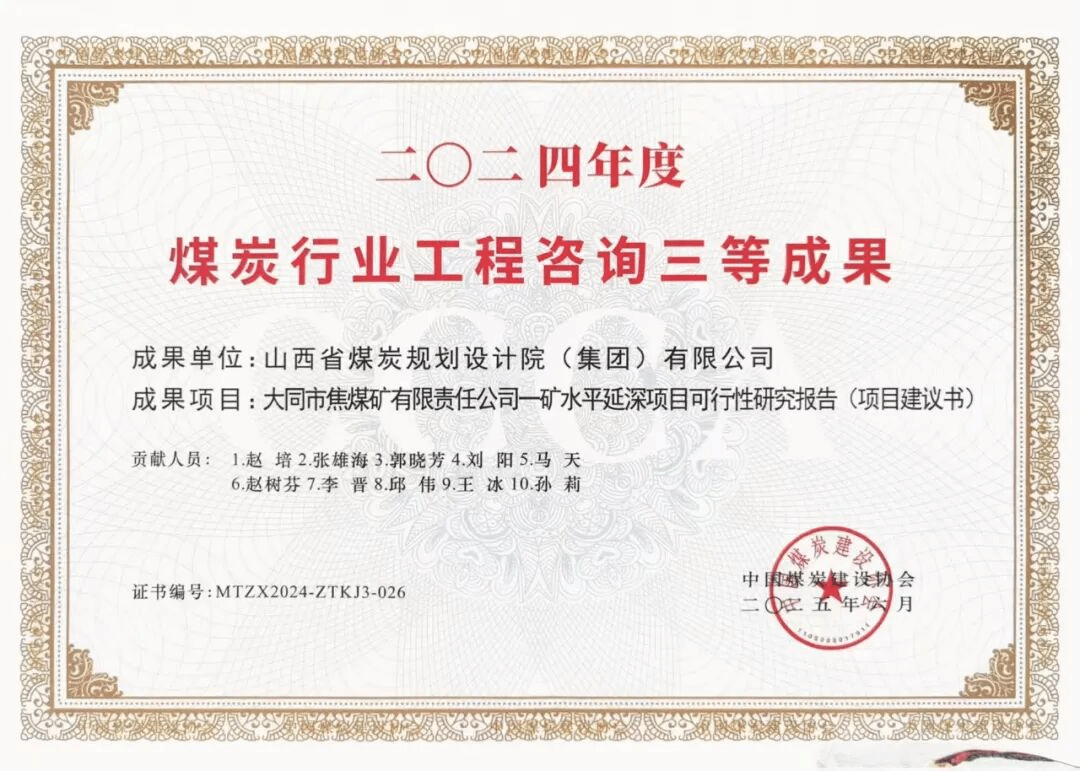 山西建投煤规院集团斩获四项煤炭行业优秀工程咨询成果奖
