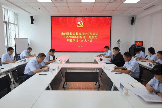 山西建投云数智公司召开党总支理论学习（扩大）会