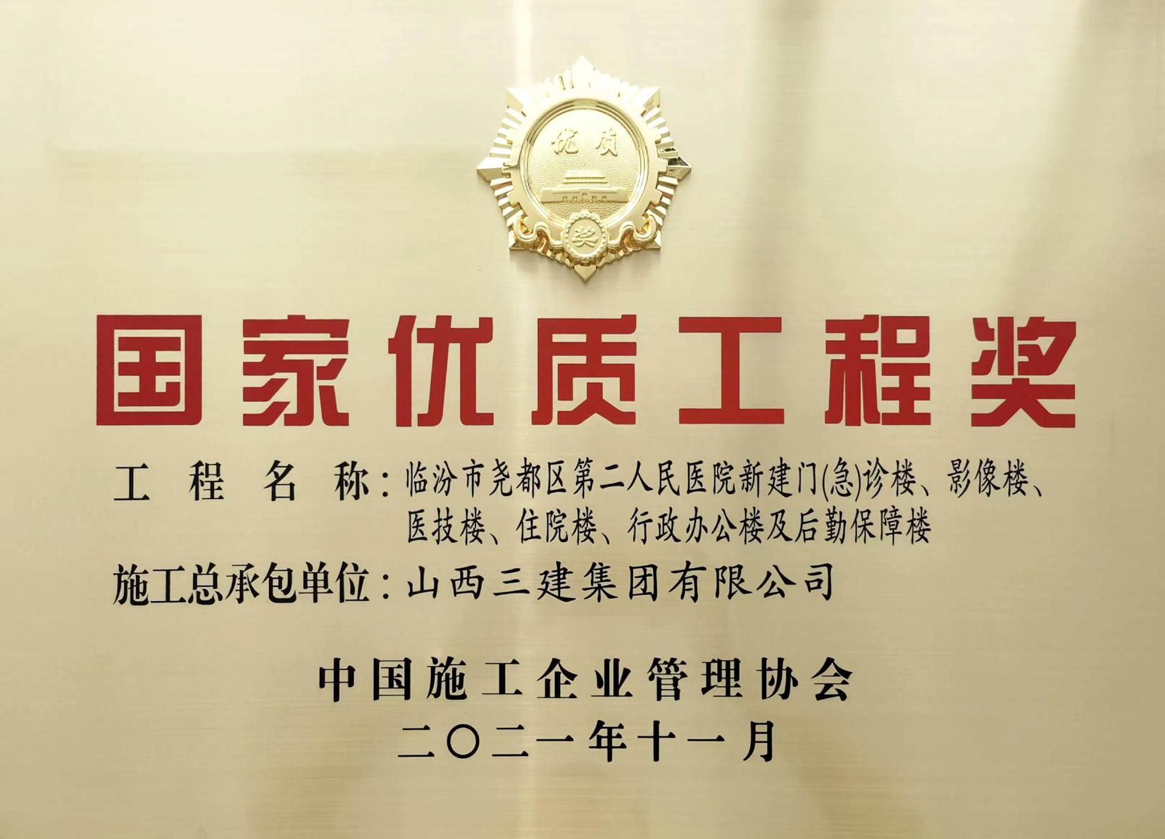 捷报频传！山西建投三建集团再获一项国家优质工程奖