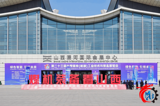 第二十三届太原煤炭（能源）工业技术与装备展览会在山西潇河国际会展中心举办