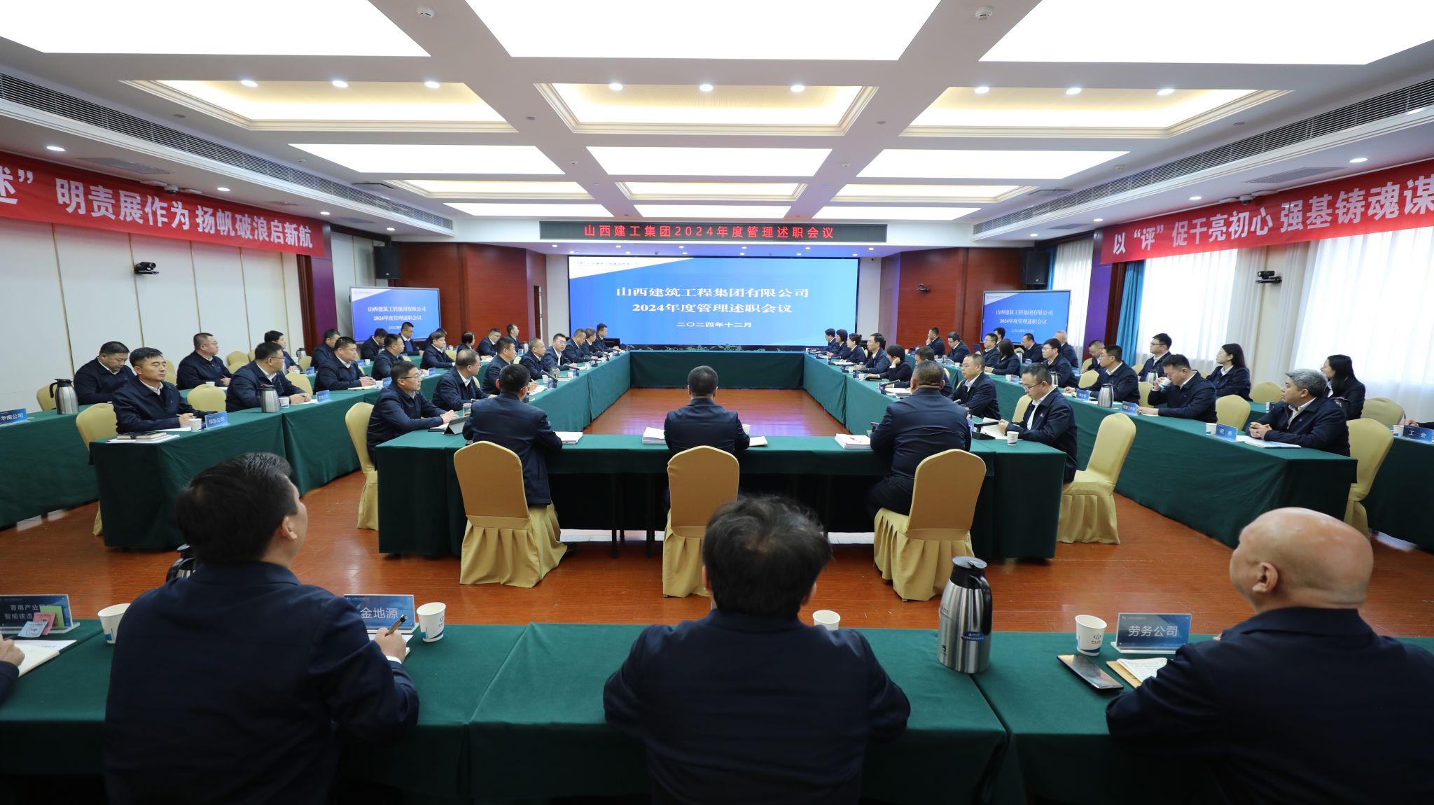 山西建投建工集团召开2024年度管理述职会议