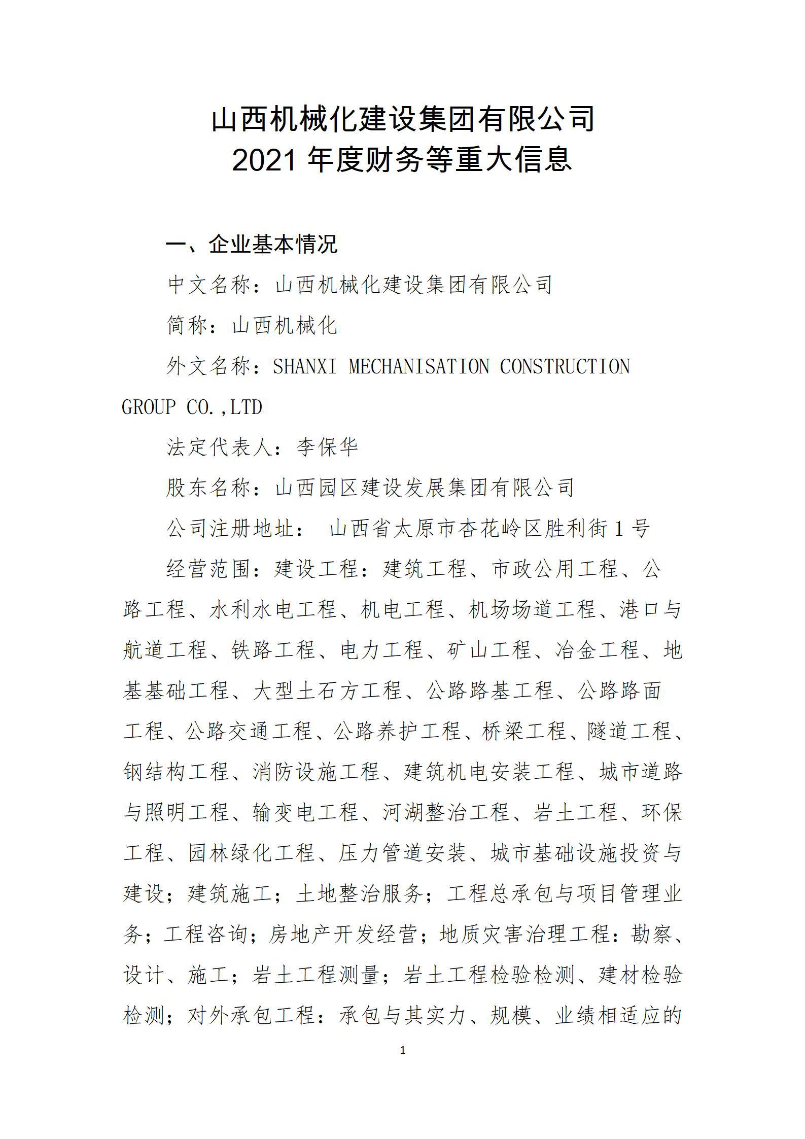 山西机械化建设集团有限公司2021年度财务等重大信息公开