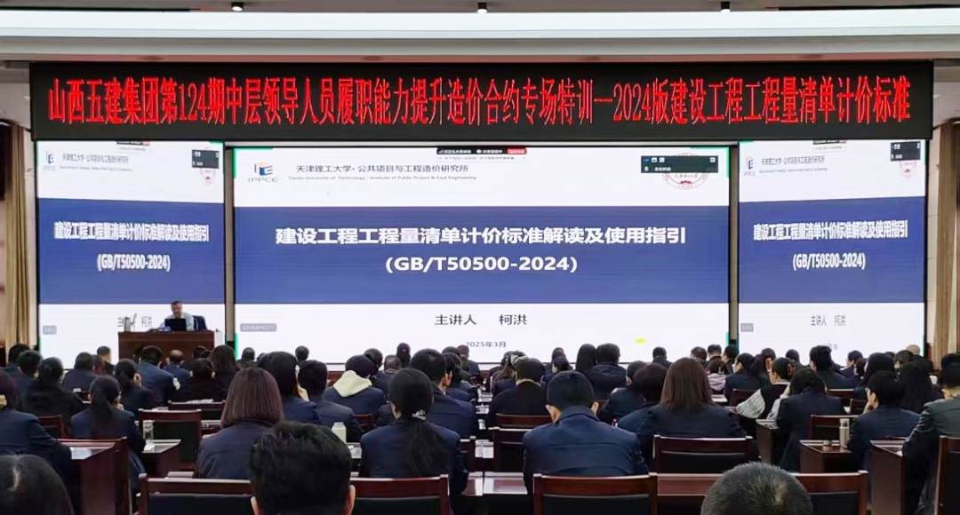 山西建投五建集团开展建设工程工程量清单计价标准培训