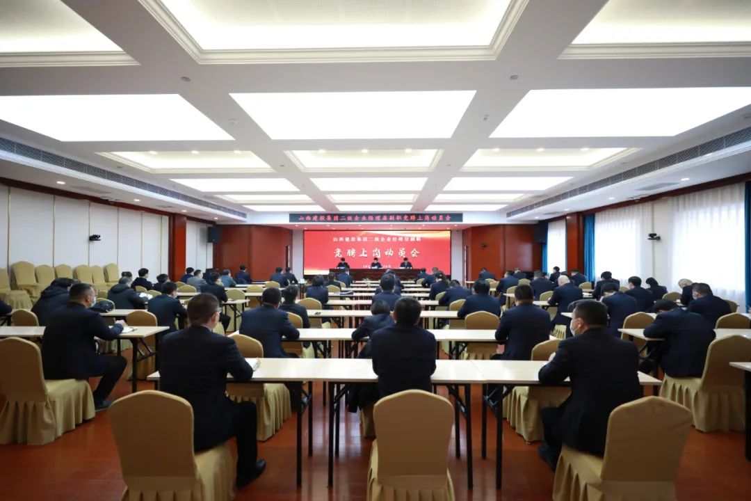 山西建投建工集团召开av线上
二级企业经理层副职竞聘上岗工作动员会