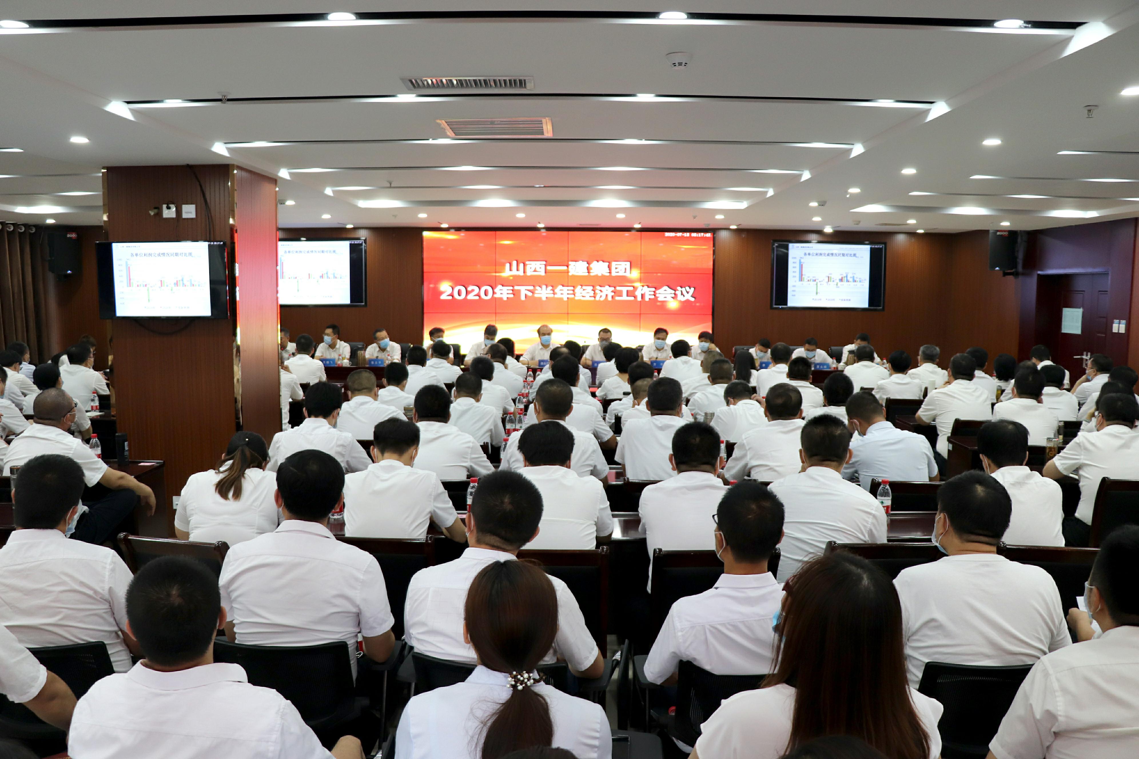 山西建投一建集团召开2020年下半年经济工作会议