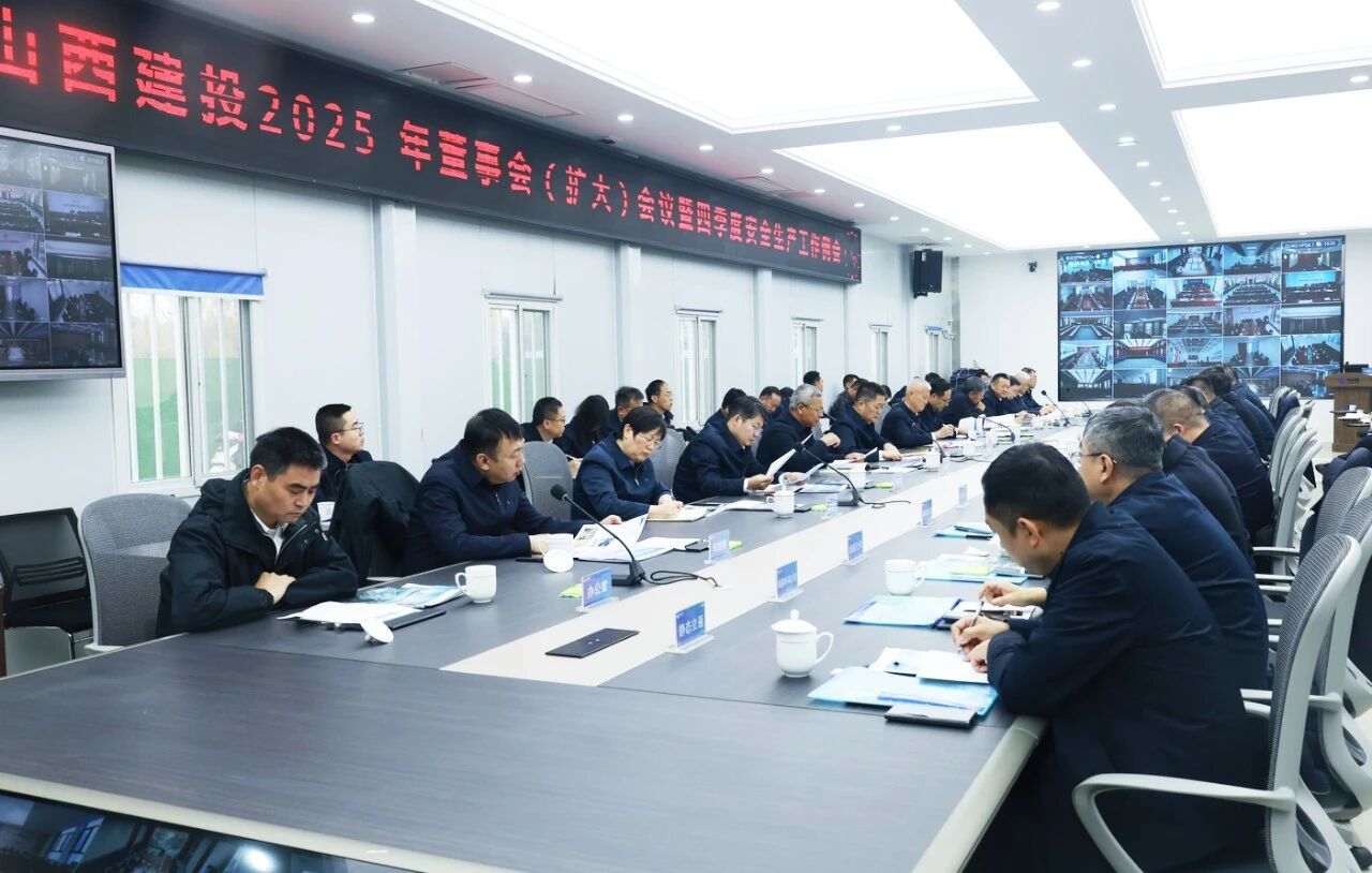 山西建投召开2025年董事会（扩大）会议暨四季度安全生产工作例会
