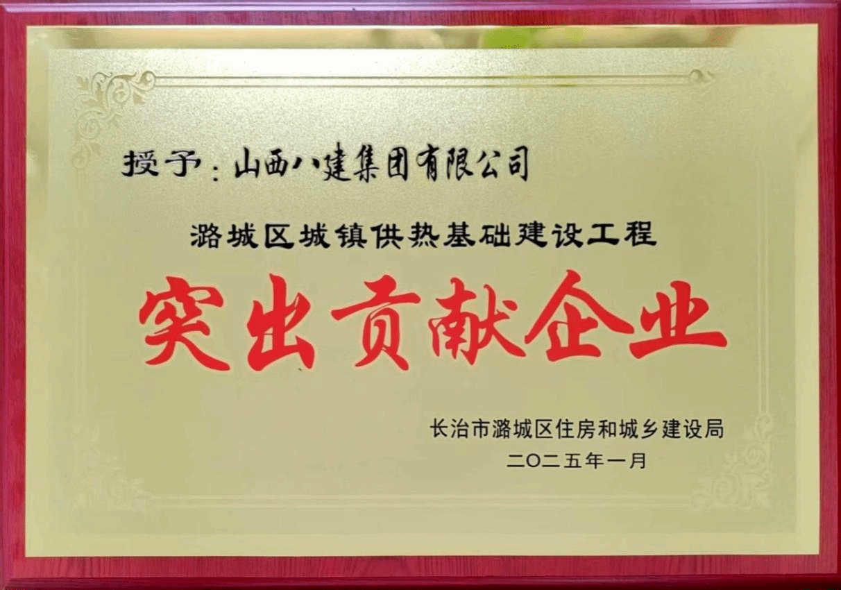山西建投八建集团被潞城区住房和城乡建设局授予“突出贡献企业”称号
