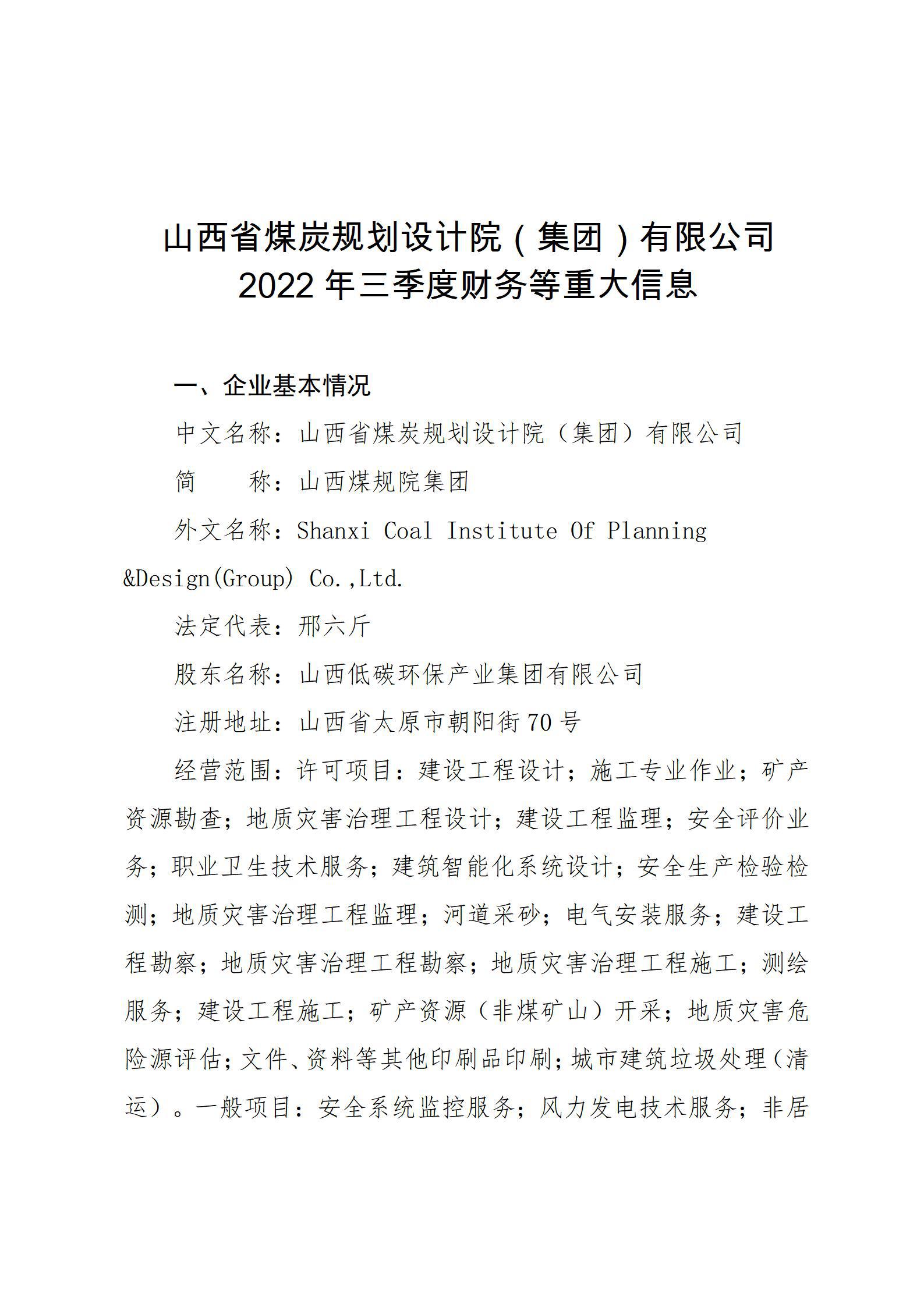 山西省煤炭规划设计院（集团）有限公司2022年三季度财务等重大信息