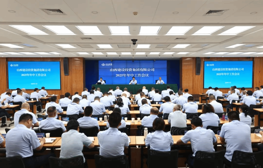 山西建投召开2025年年中工作会议