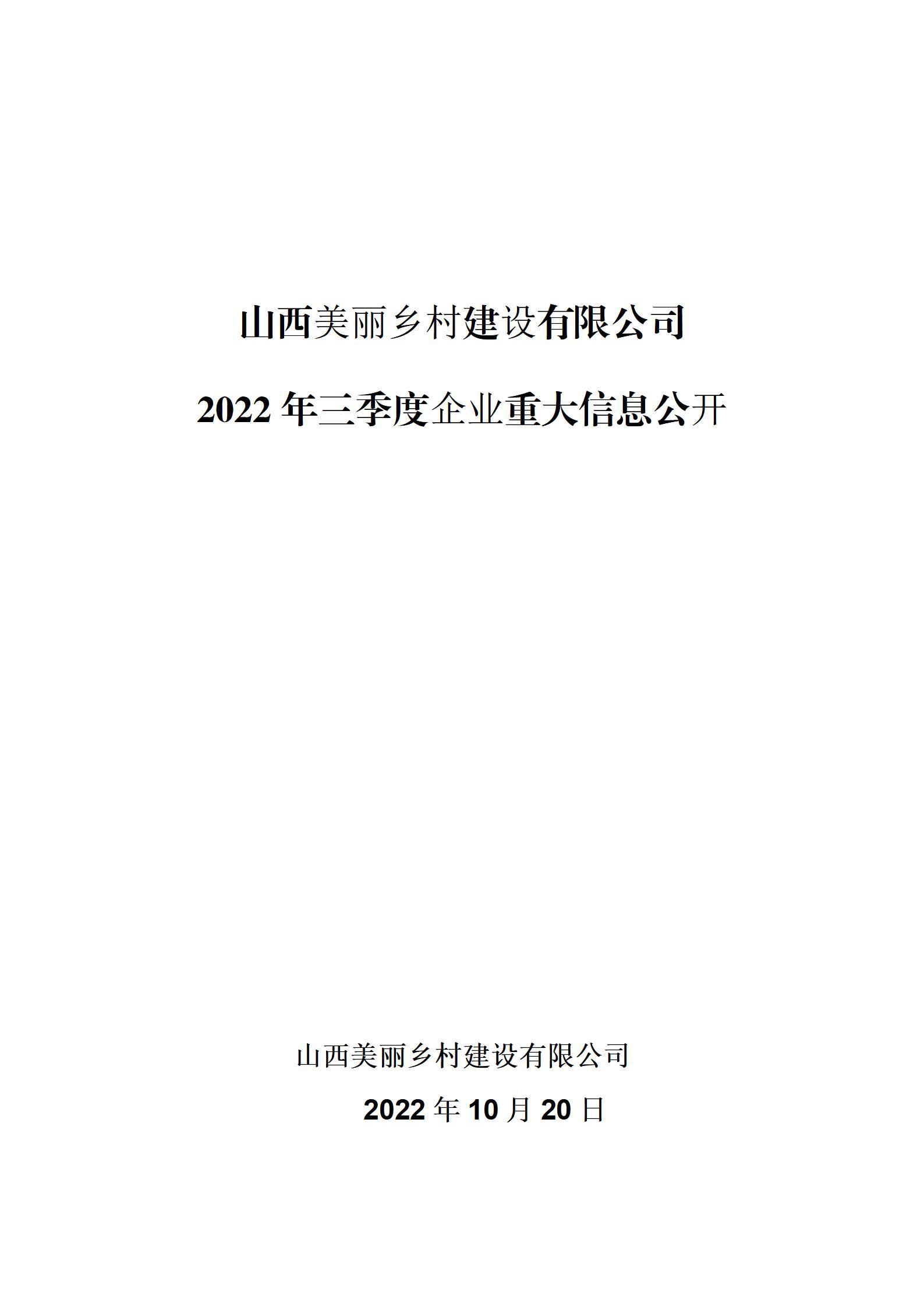 山西美丽乡村建设有限公司2022年三季度企业重大信息公开