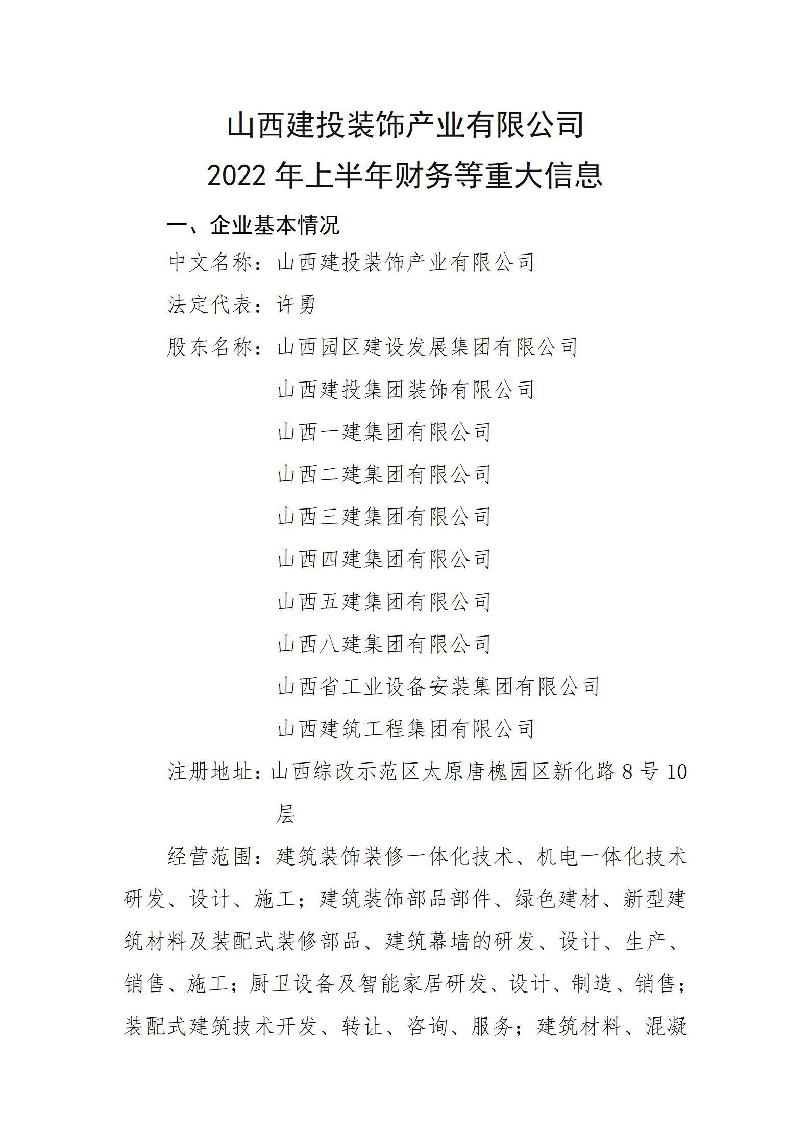 山西建投装饰产业有限公司2022年上半年财务等重大信息