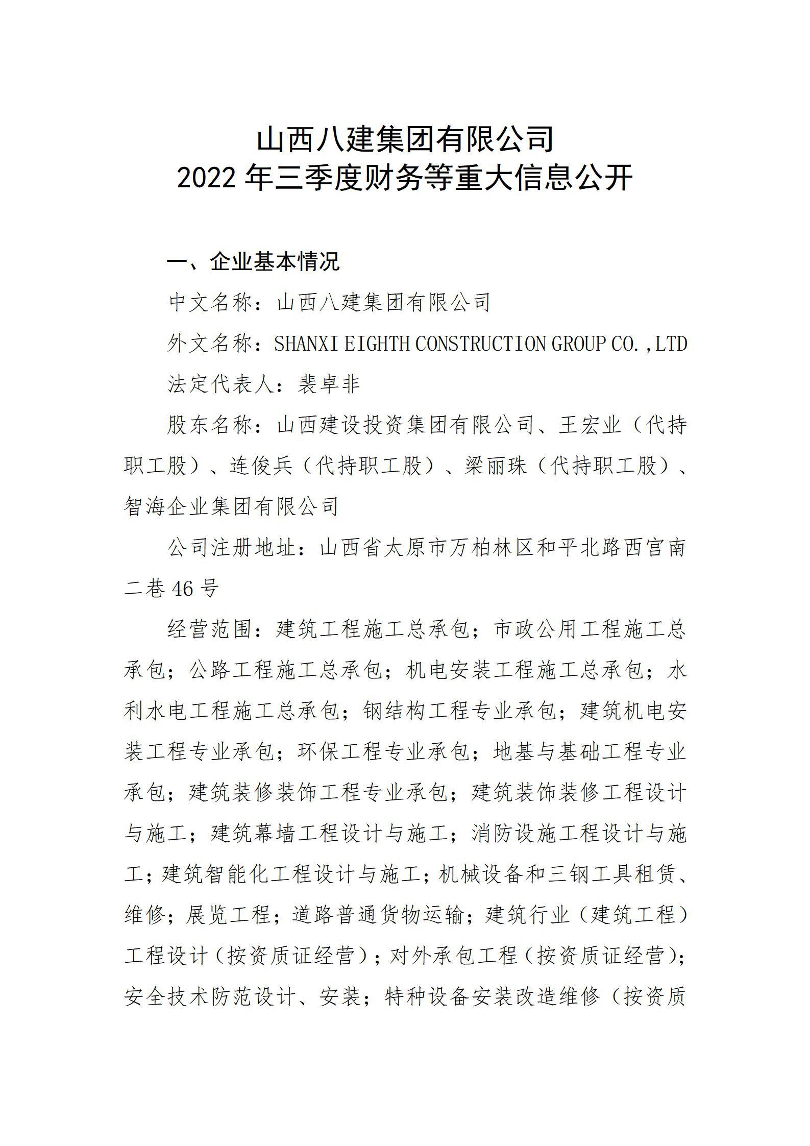 山西八建集团有限公司2022年三季度财务等重大信息公开