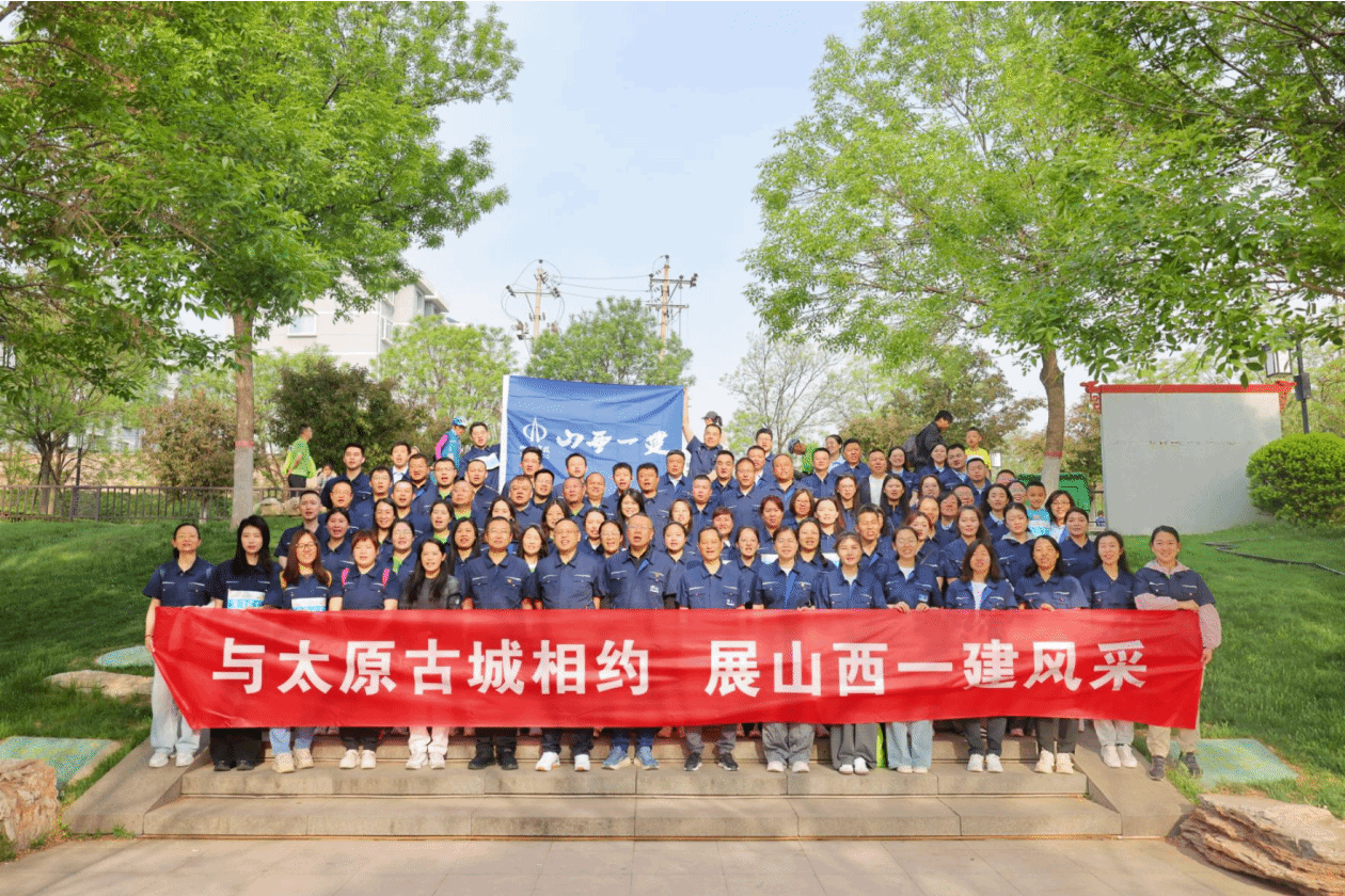 山西建投一建集团开展“与太原古城相约  展山西一建风采”主题徒步走活动