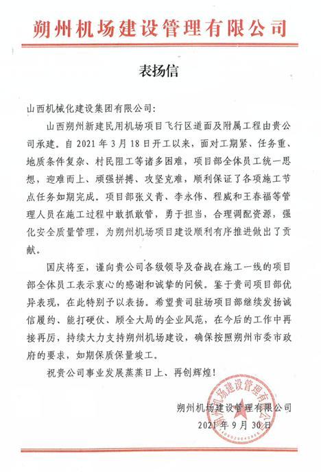 山西建投机械化集团山西朔州新建民用机场项目受业主表扬