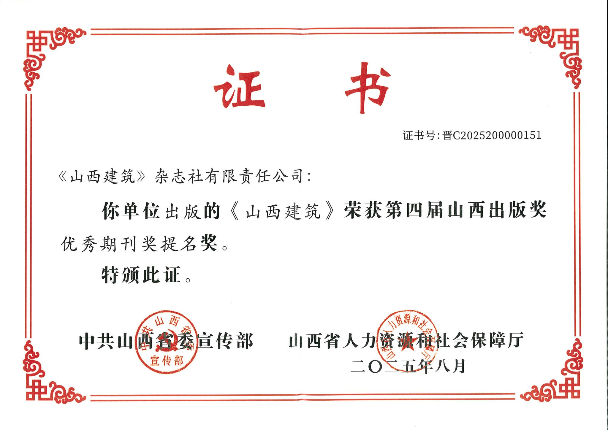 山西建投建科院集团主办的《山西建筑》期刊荣获第四届山西出版奖“优秀期刊奖提名奖”