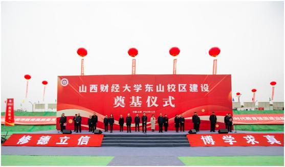 av线上
承建的山西财经大学数字经济产教融合实训基地建设项目举行奠基仪式