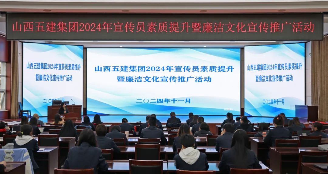 山西建投五建集团开展2024年宣传员素质提升暨廉洁文化宣传推广活动