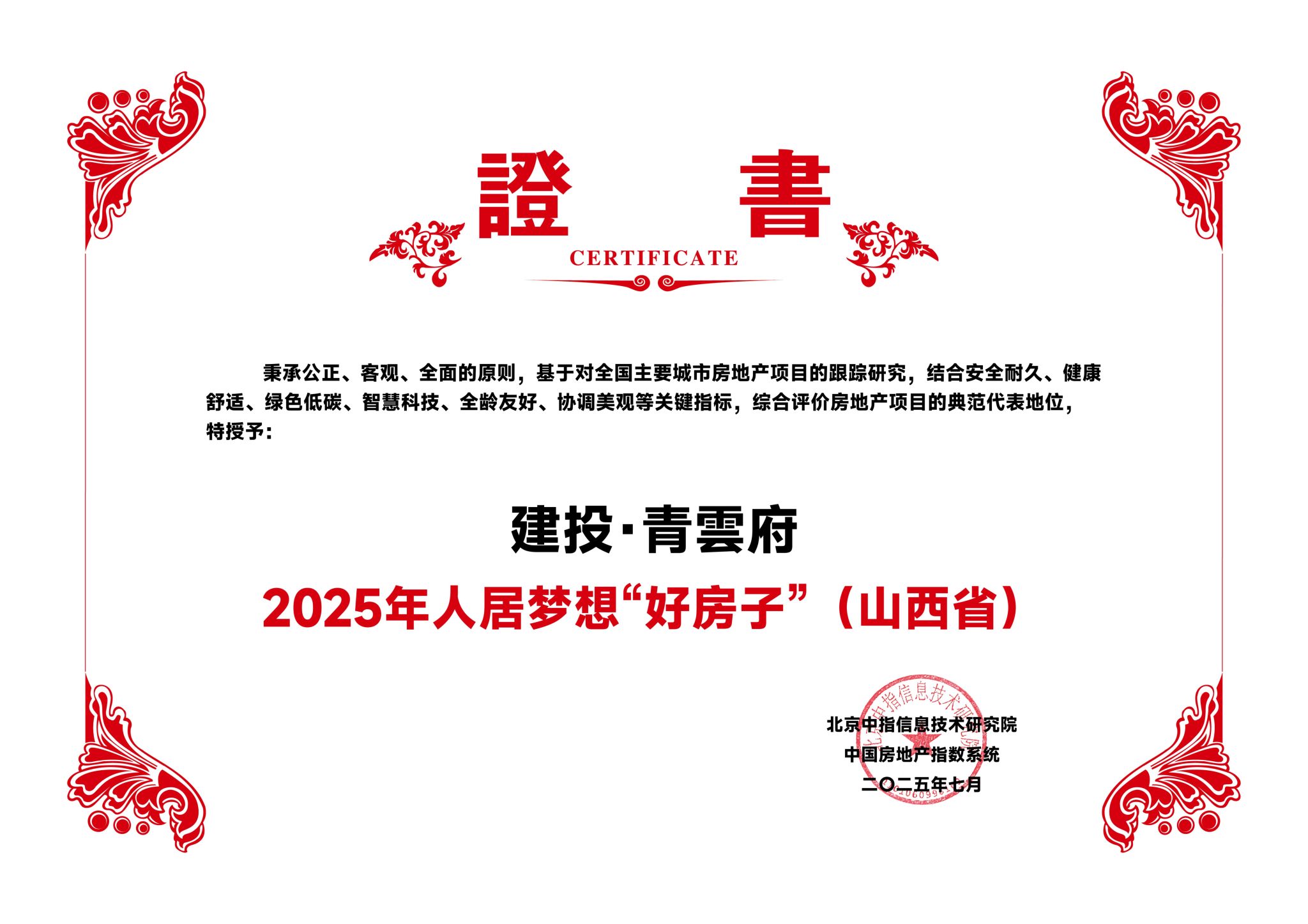 山西建投园区建发集团建投·青雲府获评“2025年人居梦想好房子”称号