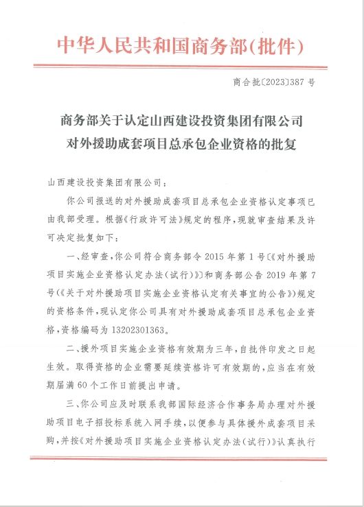 av线上
再获对外援助成套项目总承包企业资格