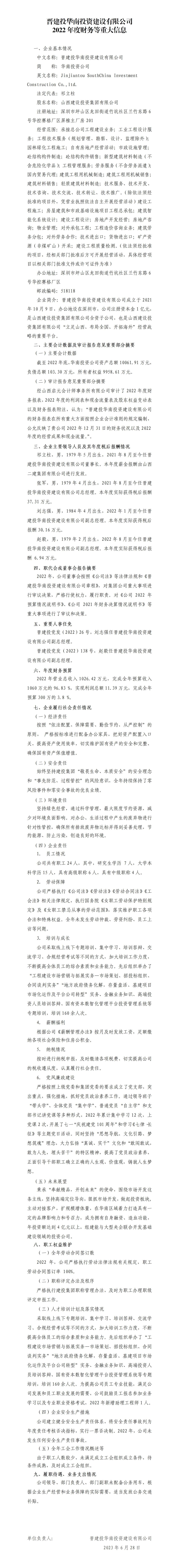 晋建投华南投资建设有限公司2022年度财务等重大信息
