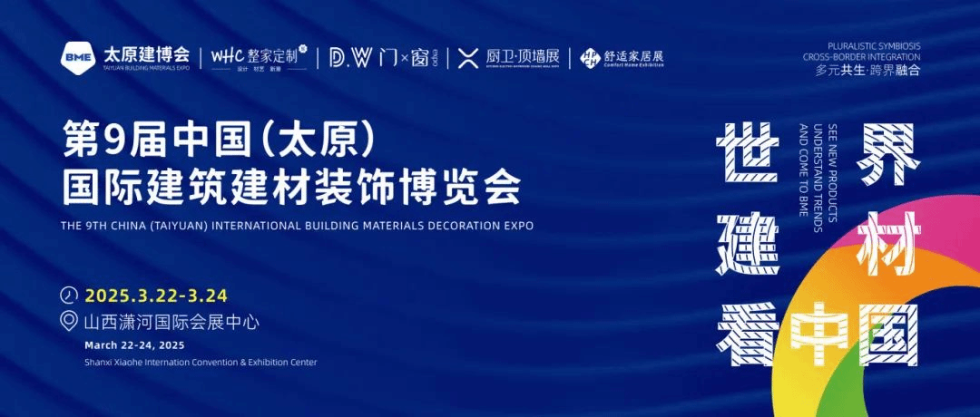 打造产展融合新标杆 第九届BME太原建博会在山西潇河国际会展中心圆满落幕