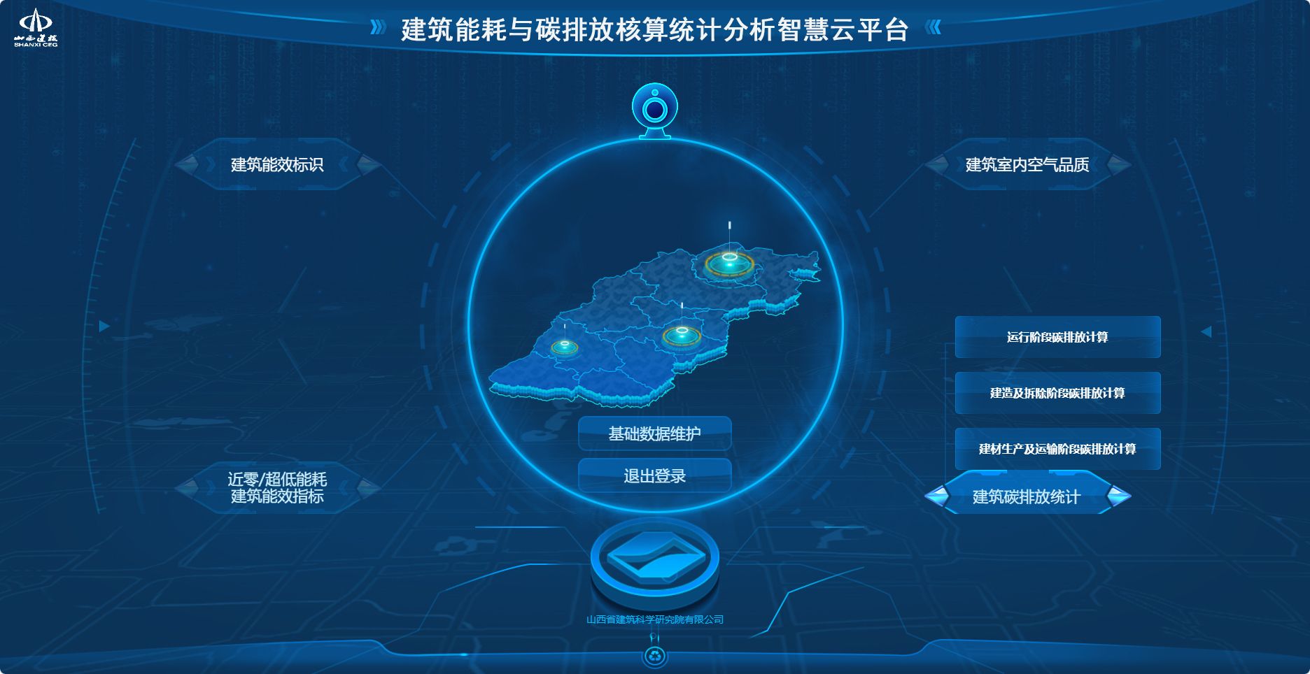 山西建投建科院集团成功开发av线上
首个建筑能耗与碳排放核算统计分析智慧云平台