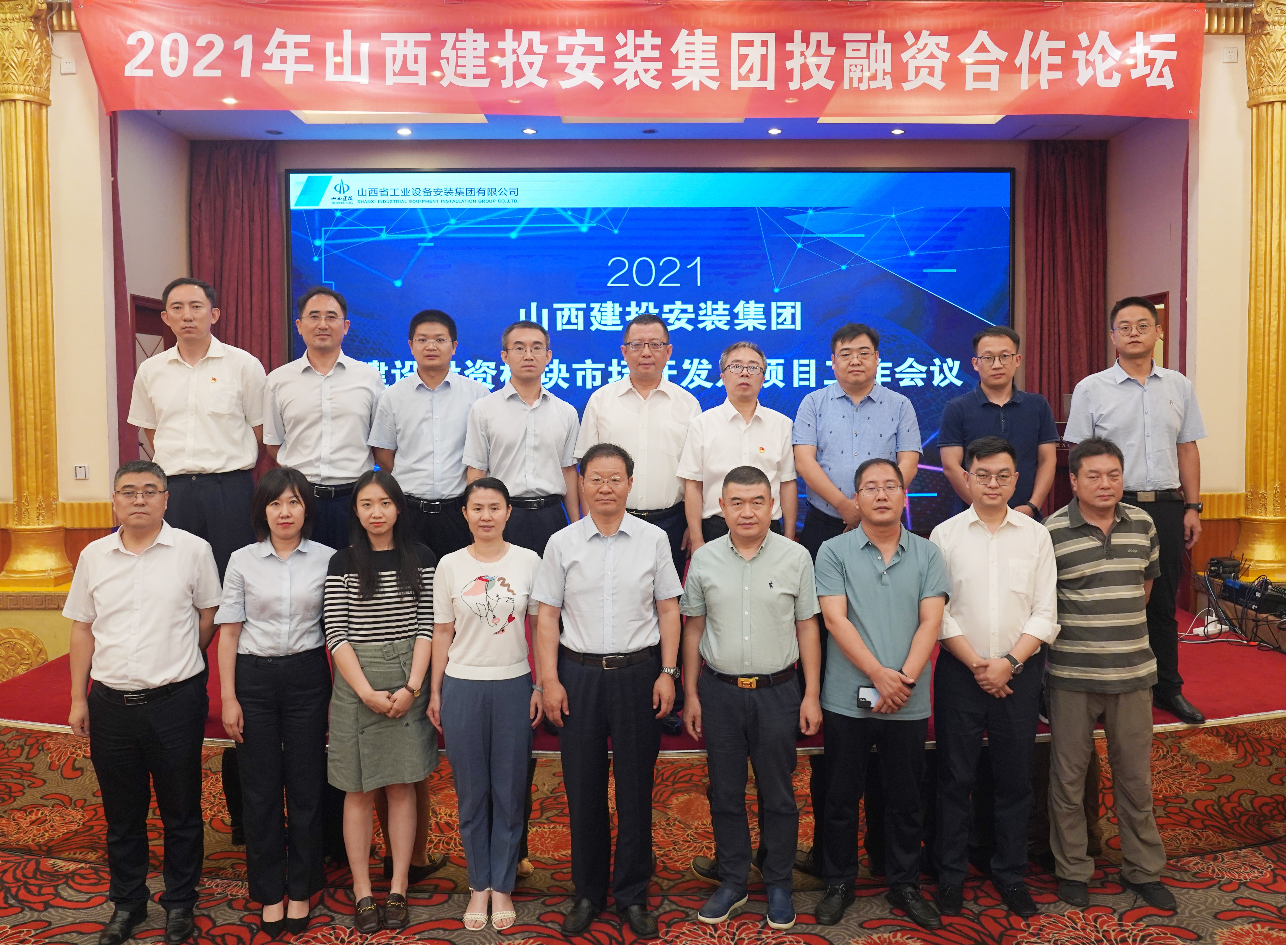 山西建投安装集团举办投融资合作发展论坛