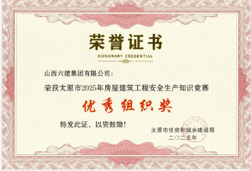 山西建投六建集团在太原市住建系统安全知识竞赛中荣获佳绩