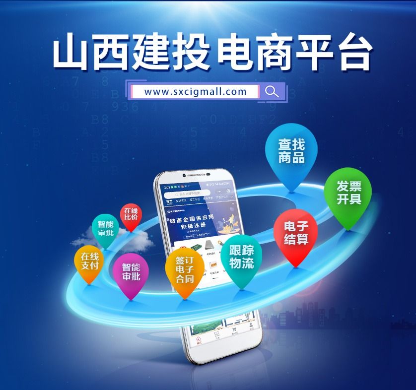‌山西建投电商平台：数字驱动 重塑建筑采购新生态