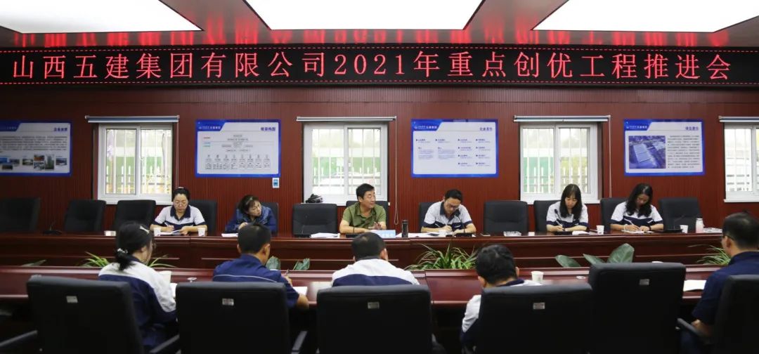 山西建投五建集团召开重点项目创优推进会