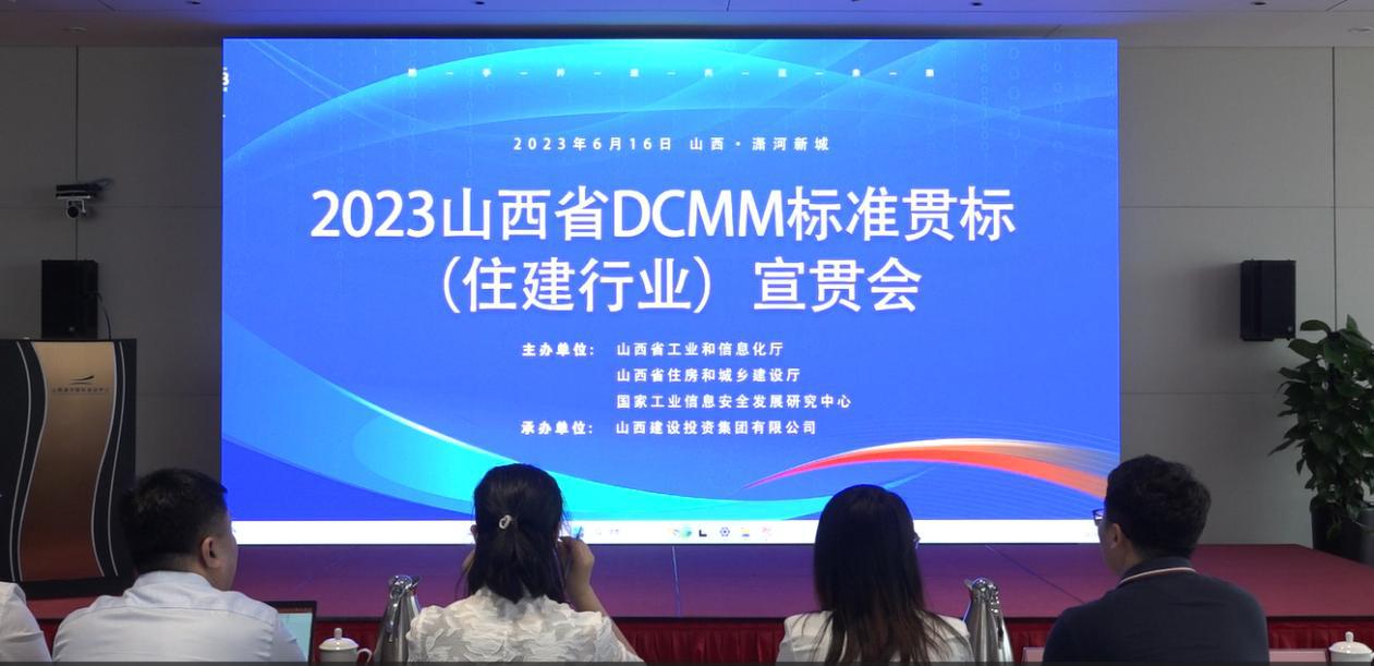 av线上
承办2023年山西省DCMM标准贯标（住建行业）宣贯会