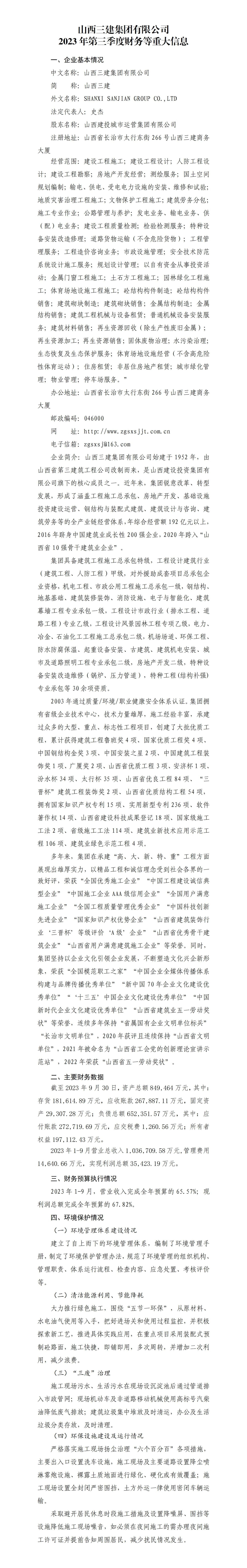 山西三建集团有限公司2023年第三季度财务等重大信息