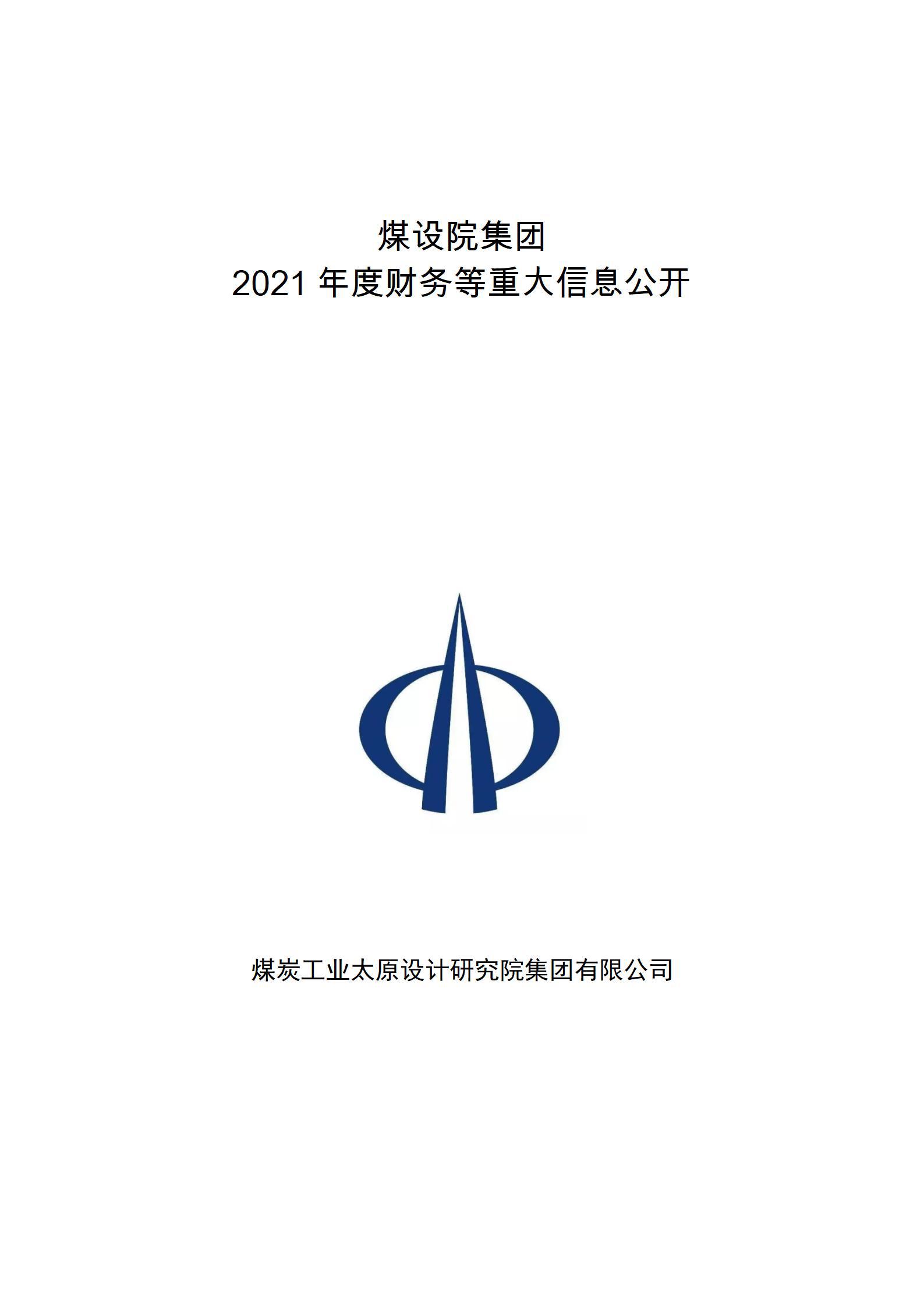 煤设院集团2021年度财务等重大信息公开