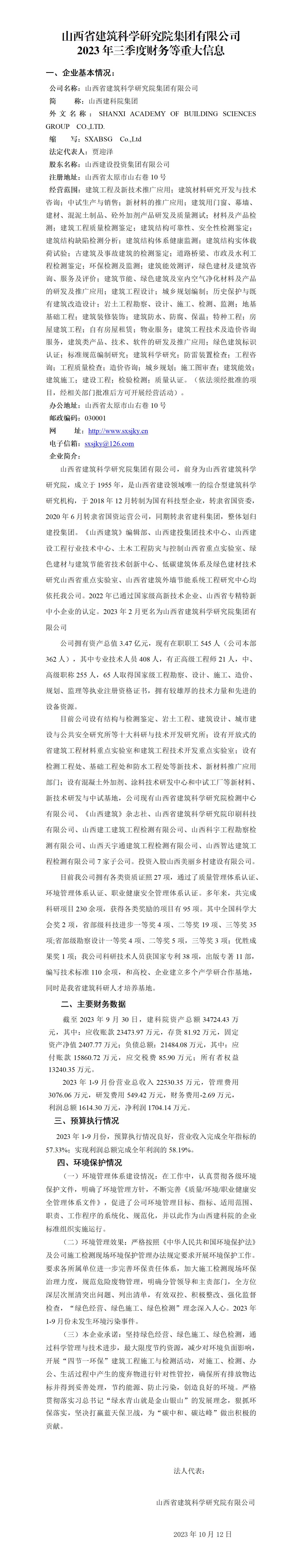 山西省建筑科学研究院集团有限公司2023年三季度财务等重大信息