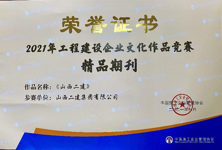 山西建投二建集团av线上建设再添硕果