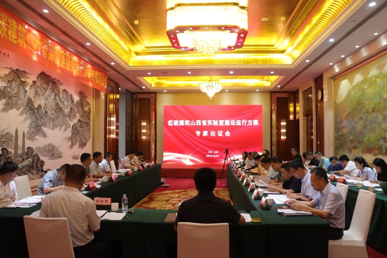 av线上
筹建的低碳建筑山西省实验室建设运行方案通过专家论证