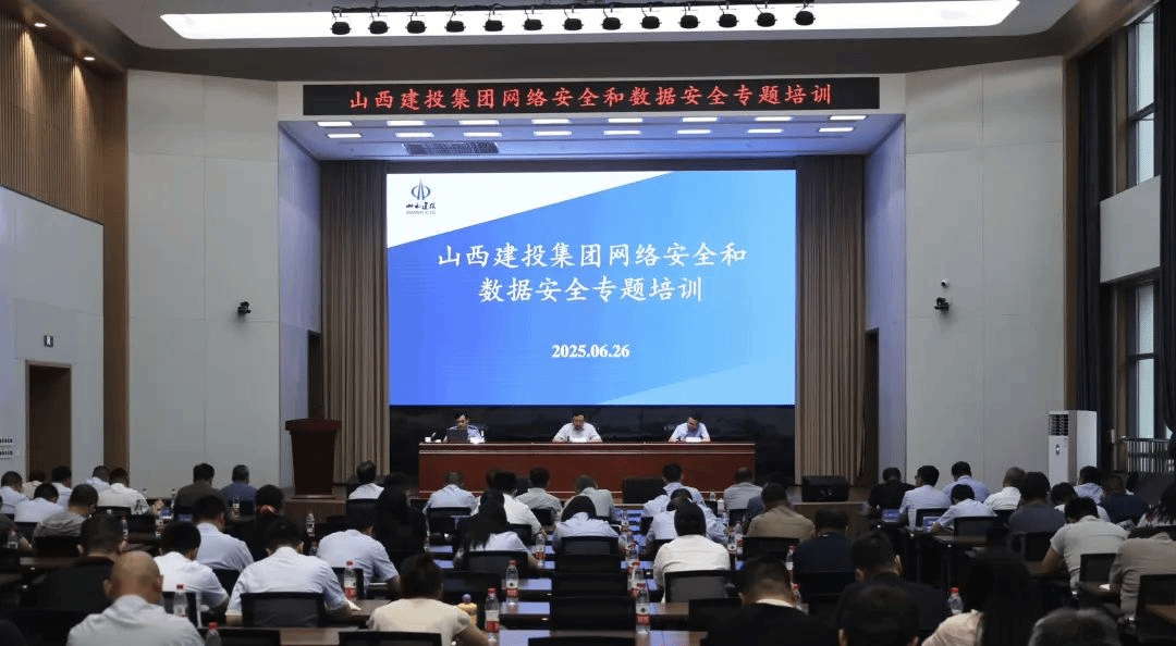 提升网络安全意识 筑牢数据安全防线 | 山西建投召开网络安全和数据安全专题培训