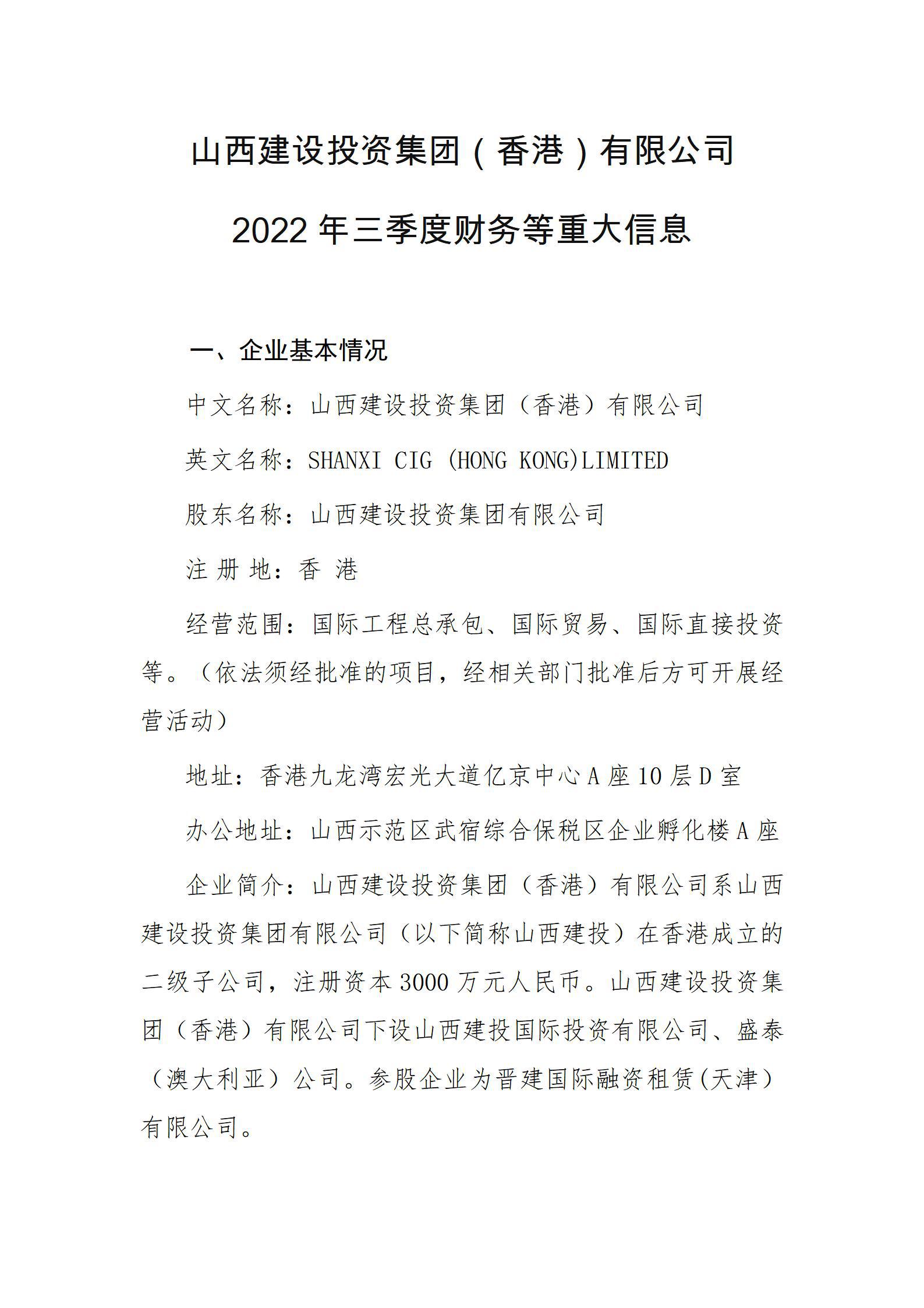 山西建设投资集团（香港）有限公司2022年三季度财务等重大信息