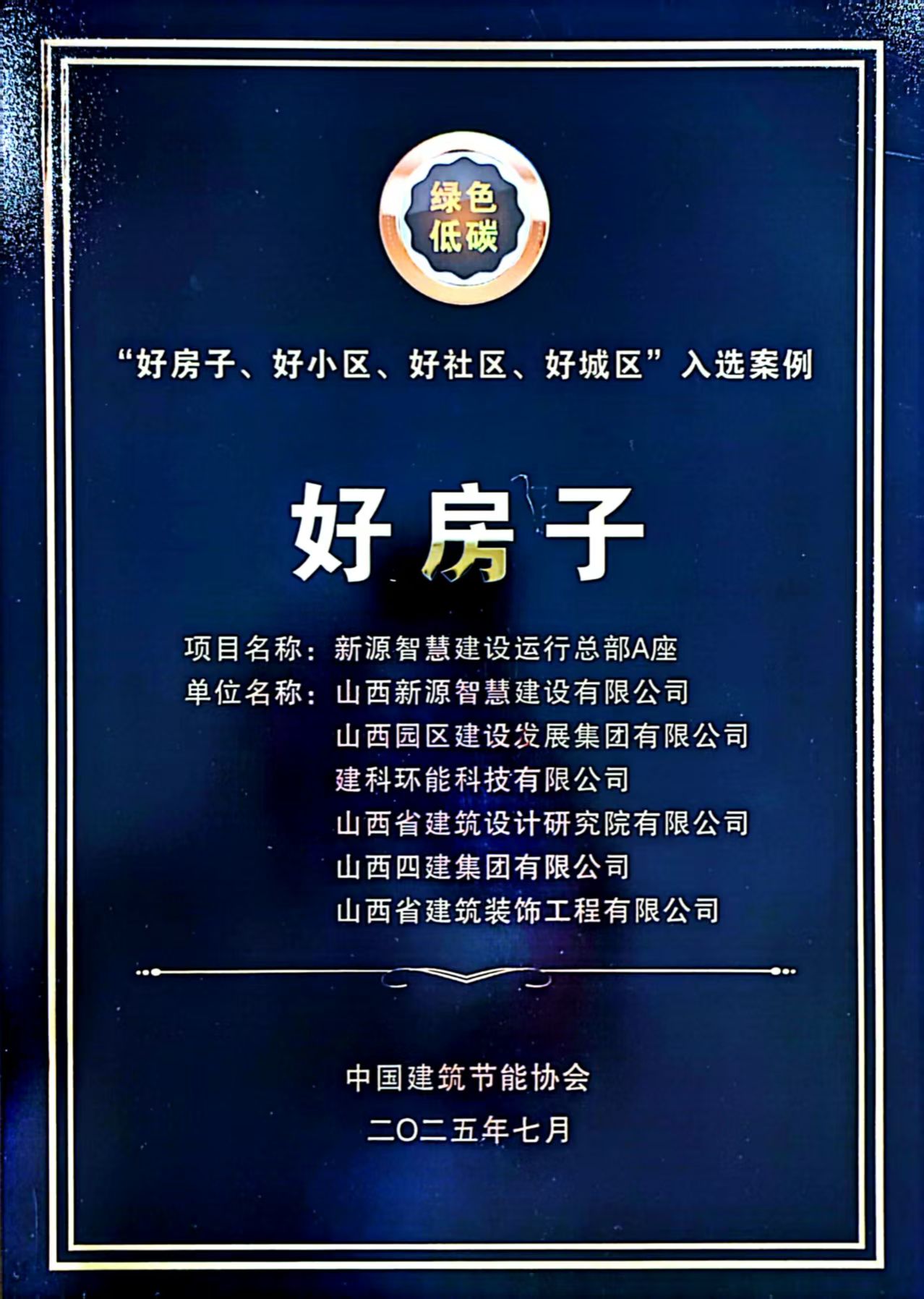 山西建投园区建发集团新源智慧建设运行总部A座入选行业“好房子、好小区、好社区、好城区”案例集