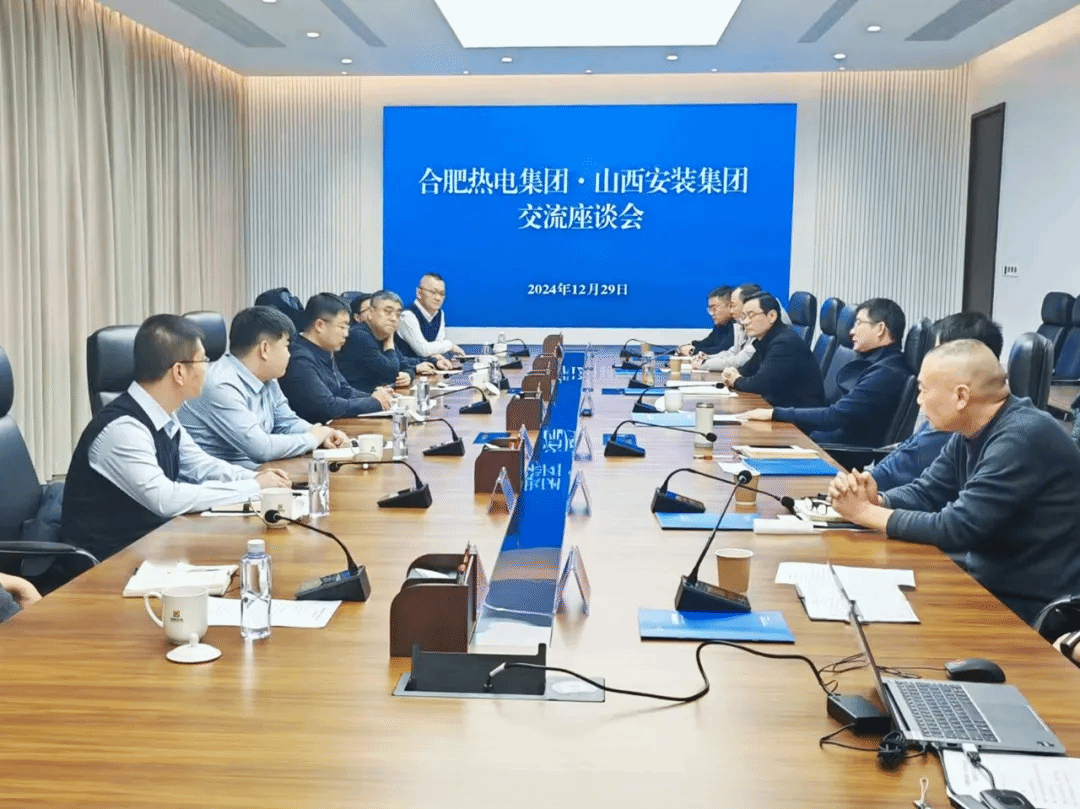 山西建投安装集团与合肥热电集团举行工作会谈