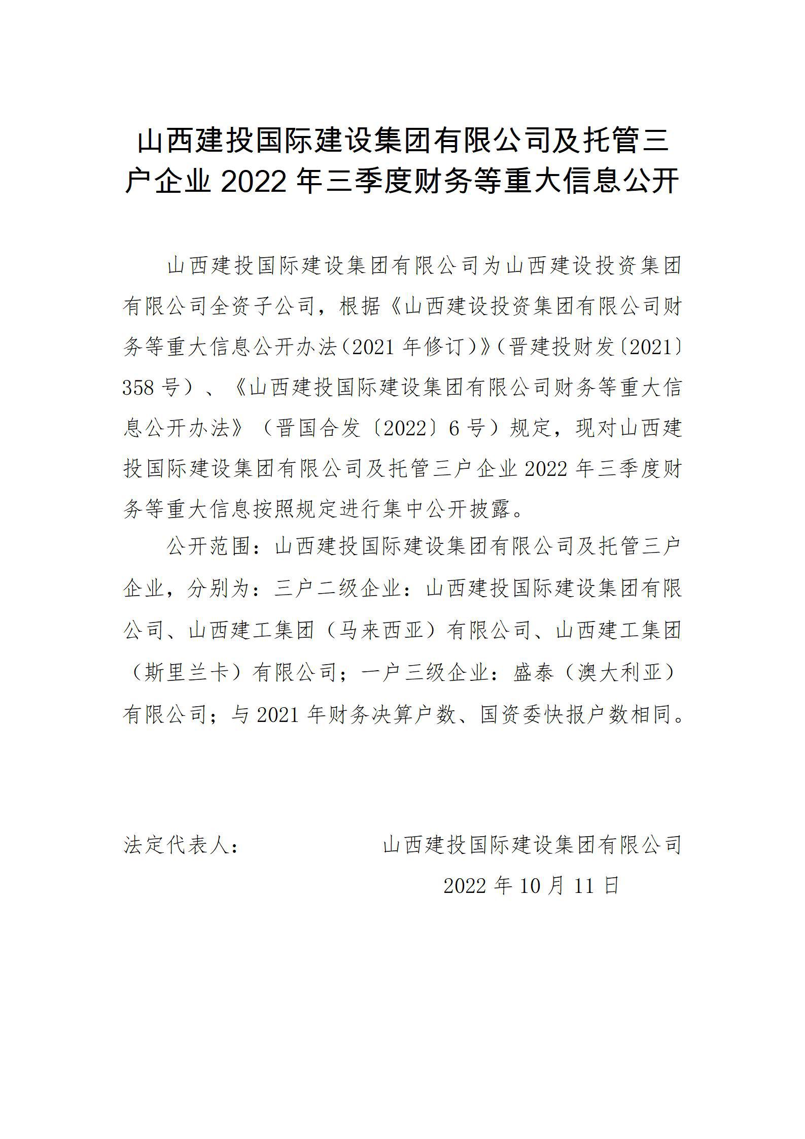 山西建投国际建设集团有限公司及托管三户企业2022年三季度财务等重大信息公开