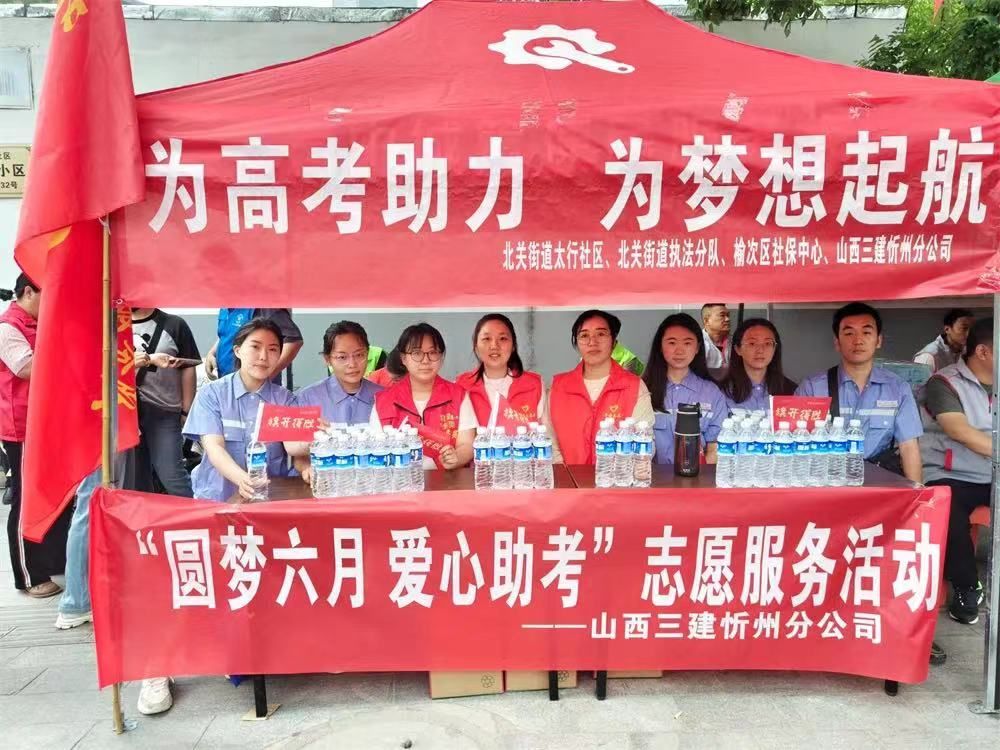 av线上
开展助力高考志愿服务活动